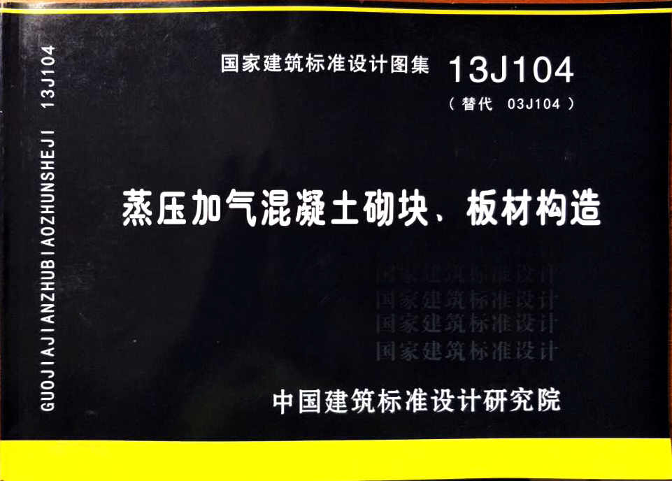 《蒸压加气混凝土砌块、板材构造》13j104图集免费下载