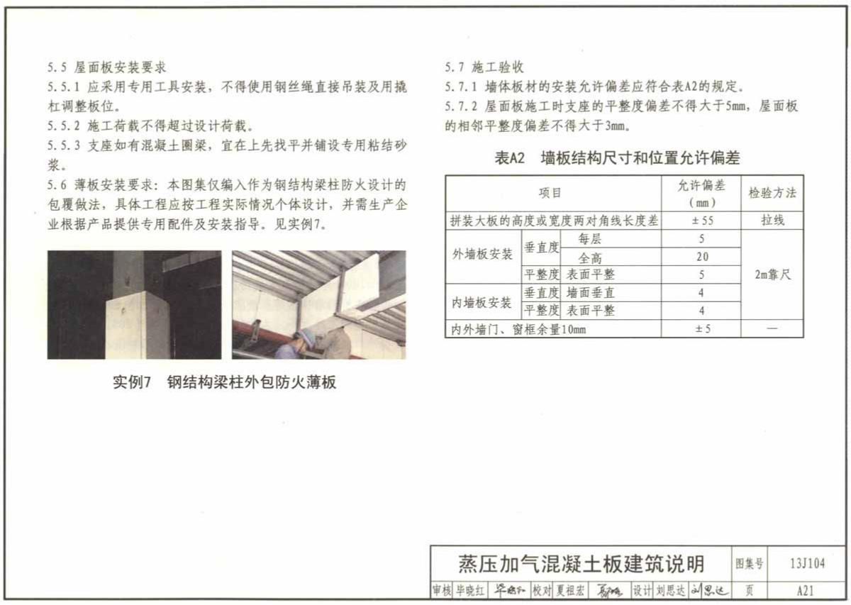 蒸压加气混凝土板屋面板安装要求