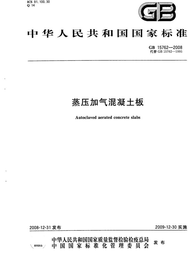 高清蒸压加气混凝土板标准GB15762-2008网盘免费下载