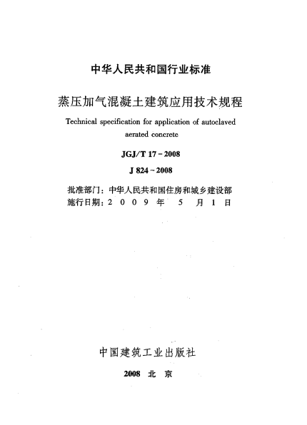 《蒸压加气混凝土建筑应用技术规程》免费下载