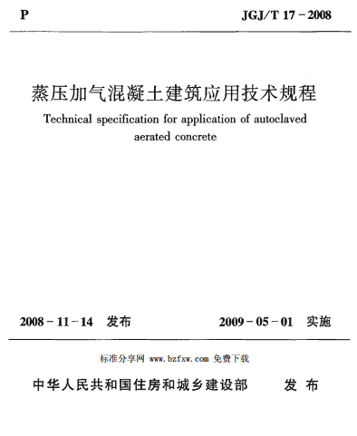 蒸压加气混凝土建筑应用技术规程