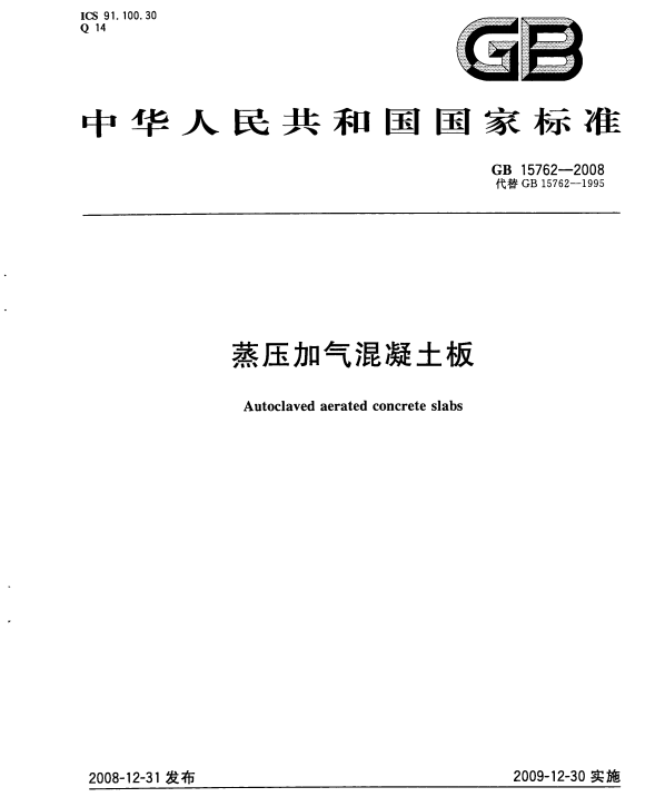 现行蒸压加气混凝土板规范标准免费网盘下载