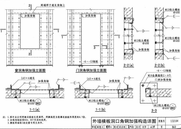 alc外墙横装板洞口角钢加强构造图