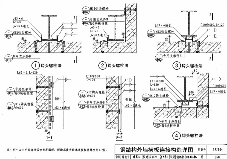 钢结构alc外墙板横装钩头螺栓构造