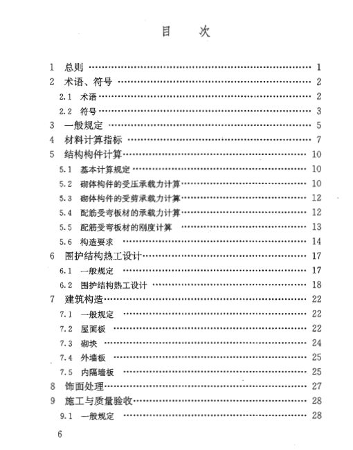 蒸压加气混凝土建筑应用技术规程