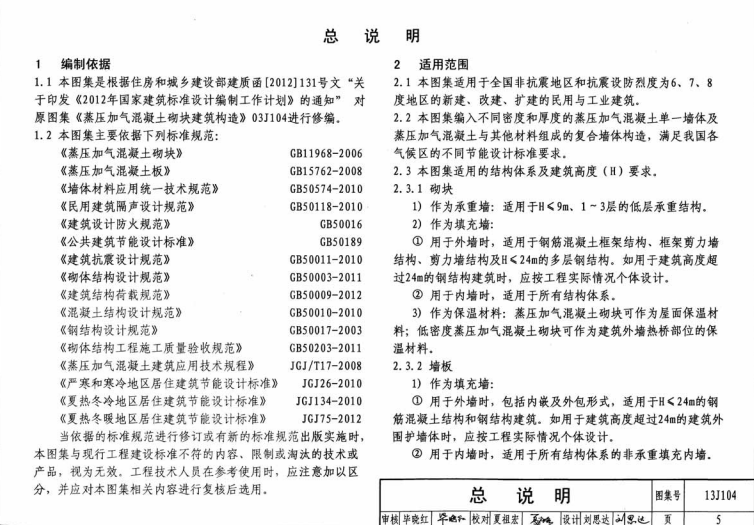 蒸压加气混凝土砌块板材构造图集总说明