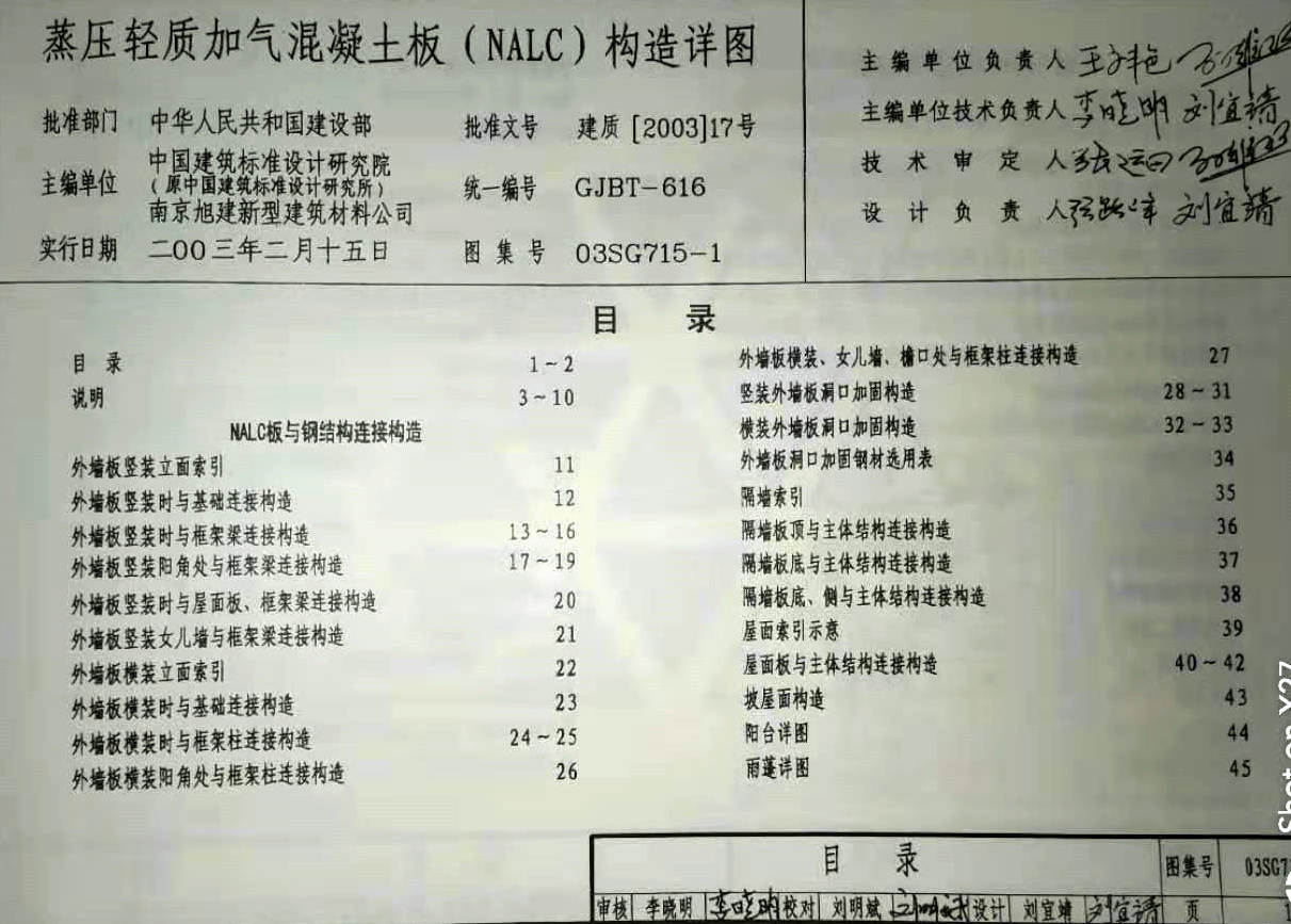 03sg715-1 蒸压轻质加气混凝土板(nalc)构造详图集目录