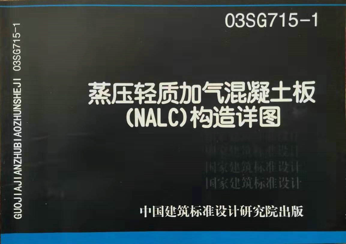 新版03sg715-1 蒸压轻质加气混凝土板(nalc)构造详图集微盘免费下载