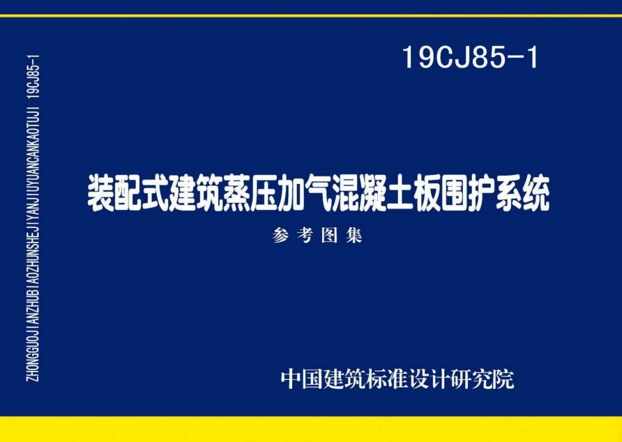 装配式建筑蒸压加气混凝土板围护结构